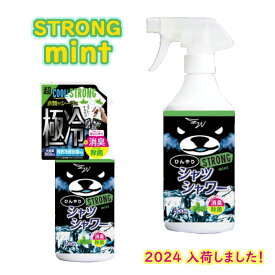 ひんやりシャツシャワー ストロング ミント 【2024 ver 正規販売店】500ml 本体 冷却スプレー 衣類用 制汗剤 消臭 涼感 わきが 脇汗 デオドラント ときわ商会