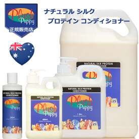 プラッシュパピー ナチュラル シルク プロテイン コンディショナー 250ml 500ml 1L 5L Plush Pappy