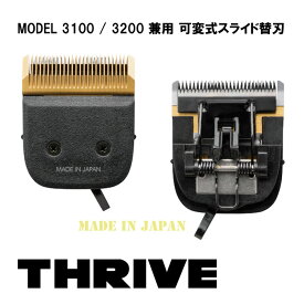 スライヴ THRIVE 3100 3200 兼用 可変式 替刃 スライド刃 0.5-2.5mm