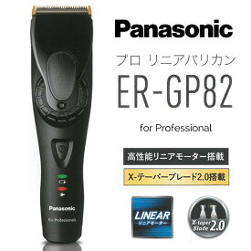 パナソニック バリカン ER-GP82 業務用 サロン専売 メンズ グルーミング コードレス 充電式 散髪 ヘアカッター プロリニアバリカン panasonic ER-GP80-K 後継機 父の日 髭剃り