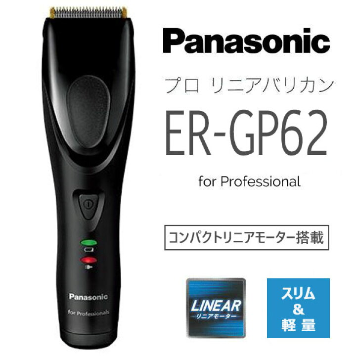 楽天市場】パナソニック プロ リニア バリカン ER-GP62 業務用 サロン 