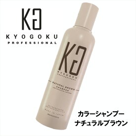 KYOUGOKU カラーシャンプー 200ml ナチュラルブラウン 日本製 白髪染め シャンプー 美容室専売 白髪 ブラウン 女性 キョウゴク