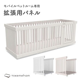 【th105】モバイルペットルーム専用 拡張パネル MOBILE PET ROOM EXTRA PANELS | Takemehom（テイクミーホーム）