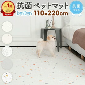 ドッグマット 110x220cm 滑り止め Dogzari ペット マット 床暖房対応 抗菌 滑り止めマット Dogzari 怪我防止 大判 フローリング 低反発 滑らない フロアマット 防水 犬 猫 おしゃれ カーペット ecf02 ペット用 犬用 ペット用品 グッズ 犬用品 ふかふか ラグ