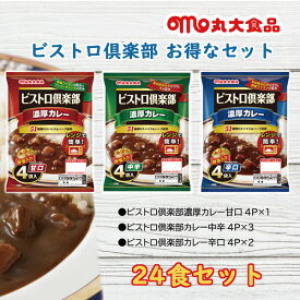 丸大食品 ビストロ濃厚カレーセット 24食入り（1食あたり135円）カレーライス レトルトカレー レトルト食品 レトルト レトルトパウチ