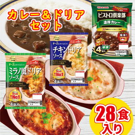 丸大食品 ビストロカレー＆ドリアソース セット 28食入り（1食あたり115円）カレーライス レトルトカレー チキン ミラノ風 ドリアソース レトルト食品 レトルト レトルトパウチ