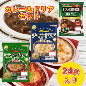 丸大食品 ビストロカレー＆ドリアソース セット 24食入り（1食あたり135円）カレーライス レトルトカレー チキン ミラノ風 ドリアソース レトルト食品 レトルト レトルトパウチ