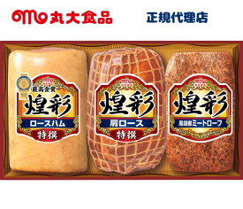 【送料無料】丸大食品 ハム ギフトセット GT-50B お中元 お歳暮 お年賀 贈り物 新築祝い 結婚祝い お祝い 内祝い 仏事 お礼