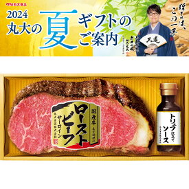 【送料無料】丸大食品 ローストビーフ ソース セット gm-60【正規販売店】夏ギフト お中元 夏ギフト お歳暮 贈り物 新築祝い 結婚祝い お祝い ハム