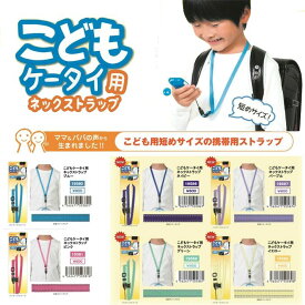 ネックストラップ 携帯 キッズ こどもケータイ用 ネック ストラップ 反射素材付き 短めサイズ 長さ調整可能