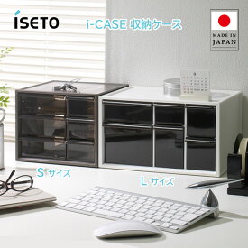 アイケース 卓上収納ボックス 大容量 日本製 ケース 箱 シンプル 白 黒 ケース 引き出し 収納箱 整理ケース 収納ケース 薬入れ 収納ボックス 整理ボックス 2段 3段 2列 収納 小物入れ 小物 引出し 伊勢藤 iseto