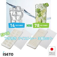 ISETO 製氷皿 フタ付き アイストレー 3個セット 1cm キューブ 日本製 フタ付 14個取 78個取 ホワイト 小…