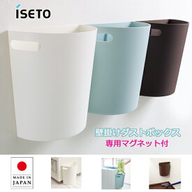 壁掛け ダストボックス メルナ 大容量 9L ゴミ箱 壁面 石膏ボード マグネット 付き 日本製 洗濯小物 洗濯機 冷蔵庫 くず入 ISETO 9L 分別 リサイクル