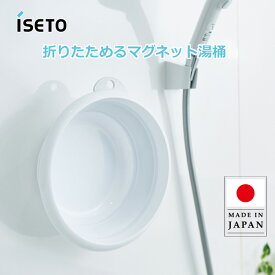 折りたためる 湯おけ マグネット付 2.5L やわらか素材 コンパクト収納 日本製 新製品 ISETO I-637 伊勢藤 ソフト 湯桶