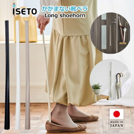 かがまないクツベラ マグネット式 収納 伊勢藤 ISETO お年寄りに優しい 腰が楽な 靴ベラ ロング くつベラ