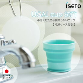 【ポイントUP祭り】折りたたみ うがいコップ UGAIコップ 携帯用 抗菌 ウイルス対策 おくすり うがい ケース付き 安心 唯一の 日本製 学校 オフィス アウトドア レジャー 持ち運び おしゃれ たためる