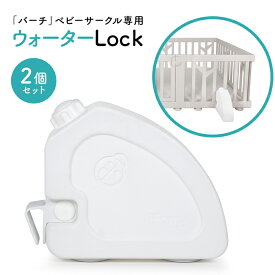 【if115】ベビーサークルバーチ専用 ウォーターロック | iFam（アイファム）