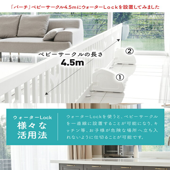 楽天市場】【if115】ベビーサークルバーチ専用 ウォーターロック 