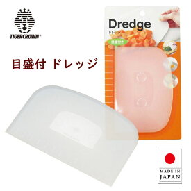 目盛付 ドレッジ タイガークラウン キッチン スケッパー ヘラ 555 耐熱80度 耐冷-20度 スクレーパー スパテラ