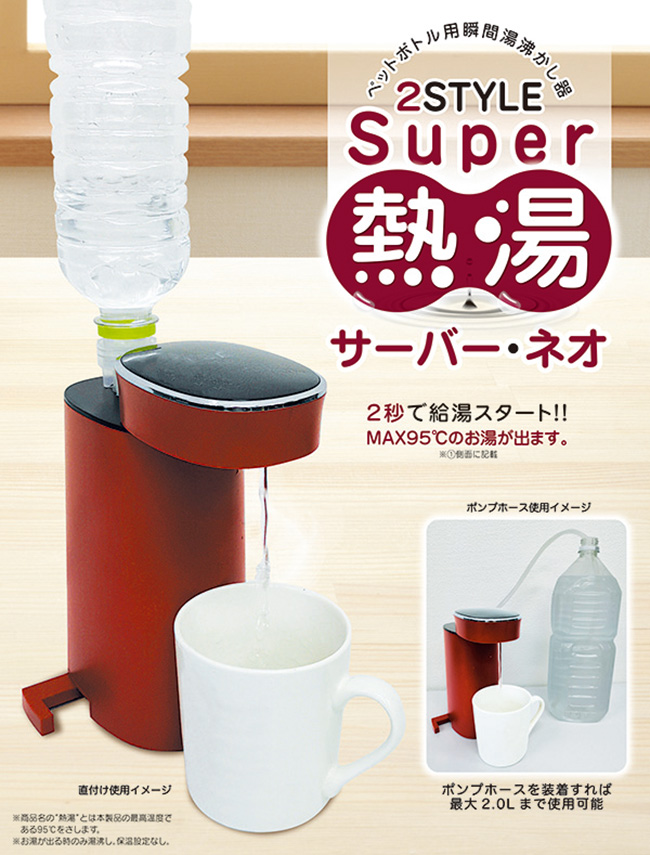 ペットボトル式熱湯サーバー ペットボトル用 瞬間湯沸かし器 ROOMMATE Super熱湯サーバーネオ 高い素材 公式の店舗