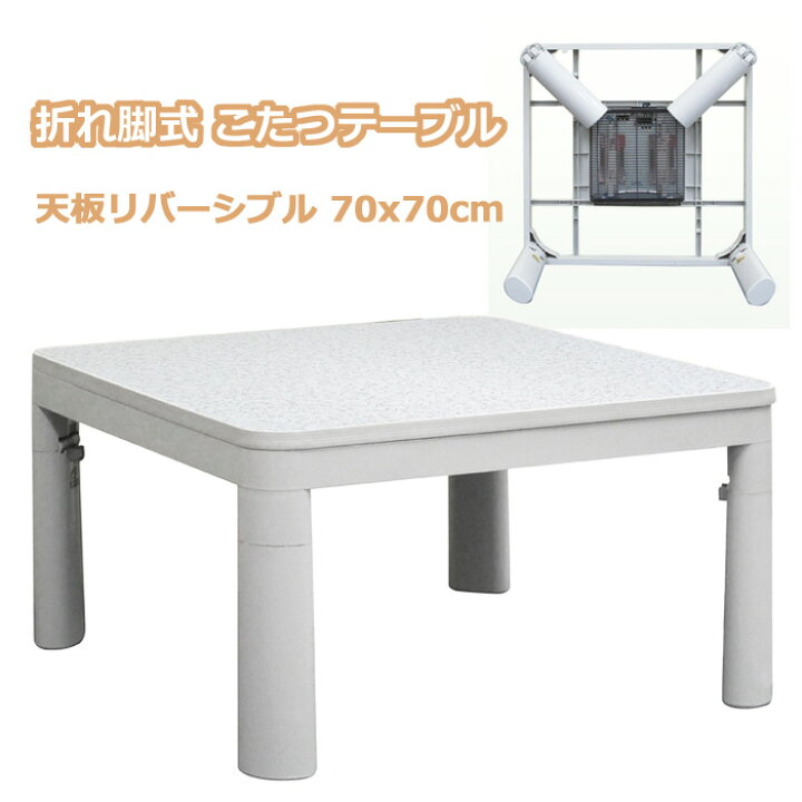 楽天市場】折りたたみ カジュアル こたつ 折れ脚 70×70cm ナチュラル 