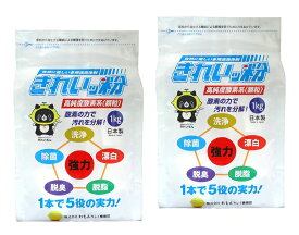 2個セット きれいッ粉 詰替え用袋タイプ 1kg 除菌 脱臭 脱脂 クリーナー 掃除 キレイ