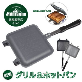 グリル＆ホットパン ホットサンドメーカー キャンプ 直火 耳まで ホットサンドクッカー 1枚専用グリルホットパン 直火用 ホットサンド用 フライパン Montagna モンターナ バーベキュー BBQ HAC3440