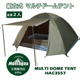 アウトドア Montagna テント 2人用 HAC3557 組立式マルチドームテント モンターナ 1～2人用 簡易テント 一人用 メッシュ窓付き 簡単設営 キャンプ