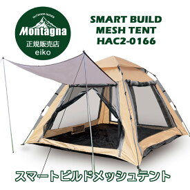 アウトドア Montagna 全面メッシュ テント HAC2-0166 モンターナ スマートビルド メッシュテント 大型 4～5人用 フルクローズテント メッシュクローズ メッシュ ファミリー バーべキュー キャンプ