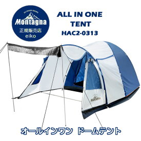アウトドア Montagna ドーム テント HAC2-0313 オールインワン ドームテント モンターナ 大型テント 4～5人用 フルクローズ ファミリーテント ダブルウォールテント キャンプ