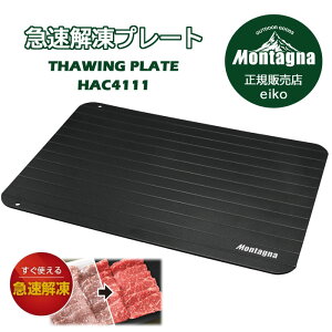 𓀃v[g ^[i }𓀃AEghAv[g Montagna HAC4111 29.5×20.5cm R Hi  hg ⓀHi  Lb`pi 𓀃c[ ֗ GR dCsv BBQ o[xL[ L