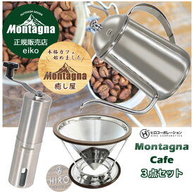 癒し屋 Cafe 3点セット Montagna ドリップポット 600ml コーヒーミル ステンレス製 極細 注ぎ口 直火専用 2杯～4杯分 キャンプ アウトドア HAC4463 HAC3431 モンターナ ヒロ コーポレーション ステンレス フィルターレス ドリッパー