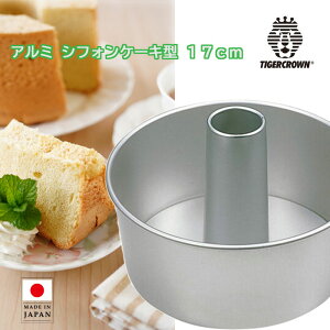 |CgUP CAKE LAND A~ VtHP[L^ 17cm ^CK[NE [5228] Chiffon Cake Mold VtHP[Lp P[L