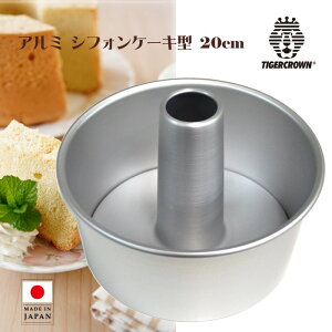 |CgUP A~ VtHP[L^ 20cm ^CK[NE [5229] Chiffon Cake Mold VtHP[Lp P[L