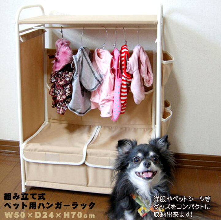 楽天市場 かわいく収納 組立式 小物収納ポケット付き ペット用ハンガーラック ペットハンガー 小型犬 着替え ペットシーツ入れ 癒し屋 楽天市場 かわいく収納 組立式 小物収納ポケット付き ペット用ハンガーラック ペットハンガー 小型犬 着替え ペットシーツ入れ 癒し屋
