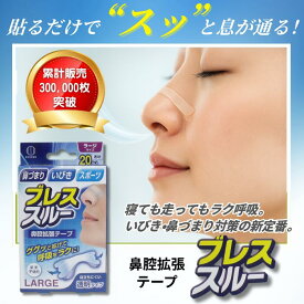 ブレススルー 鼻腔拡張テープ マウステープ付 透明 (20枚入) 鼻腔テープ 鼻テープ いびきテープ いびき 鼾 いびき対策 スポーツ 鼻用テープ 睡眠グッズ いびき防止対策グッズ 鼻腔拡張 安眠 快眠 軽減 鼻呼吸 サポート イビキ 鼻づま