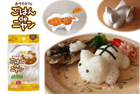 ごはんdeニャン おうち カフェ かわいい 便利 キッチングッズ お料理 キャラ弁 ネコ型 おにぎり型 猫グッズ 猫 モールド 猫好き プレゼント おうち縁日 便利グッズ・雑貨 アイデア商品 インスタ映え 便利グッズ 誕生日プレゼント おう