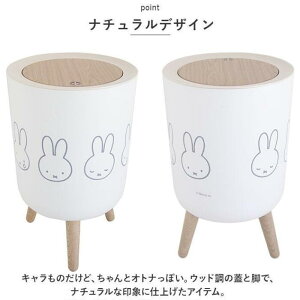 ミッフィー ゴミ箱 ダストボックス 中身 見えない ワンプッシュ ゴミ袋ストッパー付き 木目調 北欧風 ミッフィーちゃん インテリア 小物入れ 丸型 収納 脚付き ミッフィ miffy ホワイト おし
