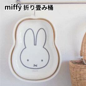 【ココナツショップ 全商品30円オフ】ミッフィー 折り畳み桶 キッチン バス 浴室 屋外 アウトドア 卓上 小物 収納 インテリア 北欧 シンプル おしゃれ 持ち運び コンパクト たらい おりたたみ ナチュラル モノトーン 可愛い　ミッフィー miffy Dick Bruna 内祝い 新生活