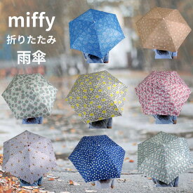 miffy ミッフィー 折りたたみ傘 miffy ミッフィー 折りたたみ傘 レディース傘 雨傘 ミニ コンパクト プリント レディース傘 ミニ コンパクト 春夏新作 折りたたみ傘 折畳傘 雨傘 ミニ コンパクト 大人 子供 女性 レディース