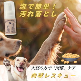 【ココナツショップ 全商品50円オフ】ペット 肉球 肉球クリーム 泡　肉球ケア 保湿 犬用 猫用 大豆 汚れ落とし ノンアルコール 除菌 散歩 肉球乾燥 ひび割れ シニア 老犬 ギフト みつろう みつろうクリーム パーム 舐めても安心 スキンケア