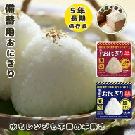 非常食 備蓄用 おにぎり [ 塩むすび しょうゆむすび 各10個 / 塩むすび 20個 しょうゆむすび 2防災食 保…