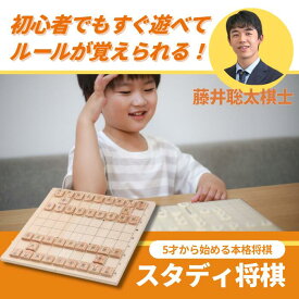 【レビュー投稿プレゼント】スタディ将棋 おもちゃ 将棋盤 初心者向け 将棋入門 子供 くもん くもん出版 知育玩具 教材 藤井聡太 家庭学習 ギフト 教育 将棋駒 誕生日 クリスマス 孫 プレゼント
