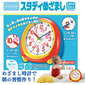 【ココナツショップ 全商品30円オフ】【レビュー投稿プレゼント】スタディめざまし くもん くもん出版 おもちゃ 知育玩具　学習 時計 知育 子供 幼児 kumontoy 5才 6才 小学生 小学校 入学準備