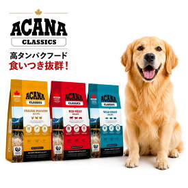 アカナ クラシック ドッグフード 2kg 9.7kg 高タンパク グレインフリー 無添加 全年齢対応 小型犬 中型犬 大型犬 食いつき抜群 正規品 プレミアムフード 健康維持 筋肉維持 皮膚被毛ケア 消化にやさしい 栄養バランス カナダ産
