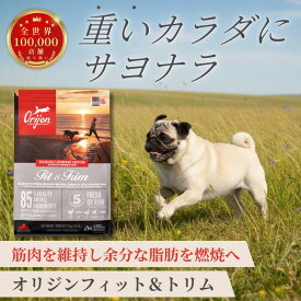 オリジン フィット＆トリム 2kg 6kg 11.4kg 新鮮鶏肉 七面鳥 体調管理 肥満 ダイエット低糖質 グレインフリー 高たんぱくドッグフード カナダ産 健康維持 筋肉サポート 低脂肪 正規品