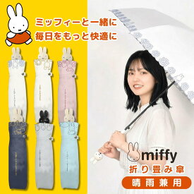ミッフィー 折りたたみ傘 1級遮光 UVカット レディース傘 晴雨兼用 ミニ コンパクト 刺繍 春夏新作 折りたたみ傘 折畳傘 晴雨兼用傘 日傘 雨傘 遮光率99.99% UVケア UVカット ミニ コンパクト 大人 子供 女性 レディース