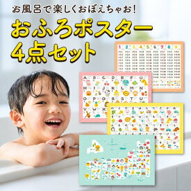 【100冠達成】おふろポスター 4点セット 入浴剤 お風呂ポスター ひらがな あいうえお表 日本地図 都道府県 こども ポスター カタカナ表 ローマ字 アルファベット 英語 九九 掛け算お風呂 浴室
