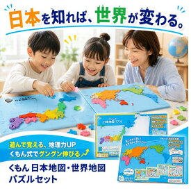 【ココナツショップ 全商品50円オフ】くもんの日本地図パズル 世界地図パズル セット くもん 日本地図パズル 知育玩具 都道府県パズル 地名 勉強 室内遊び 5歳~ 玩具 おもちゃ 子供 子ども キッズ 男の子 女の子 遊び ギフト プレゼント バースデー 誕生日 出産祝い 入学