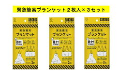 緊急簡易ブランケット アルミ 寝袋 防災グッズ 寒さ対策 カサカサしない コンパクト 2枚入3個セット 防災 緊急用 アウトドア スポーツ観戦 災害用 アルミシート 銀シート 防風シート 防水シート 保温シート 防災シート 保温 簡易 震災グッズ